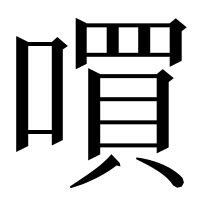 銎 讀音|漢字「嘪」：基本資料